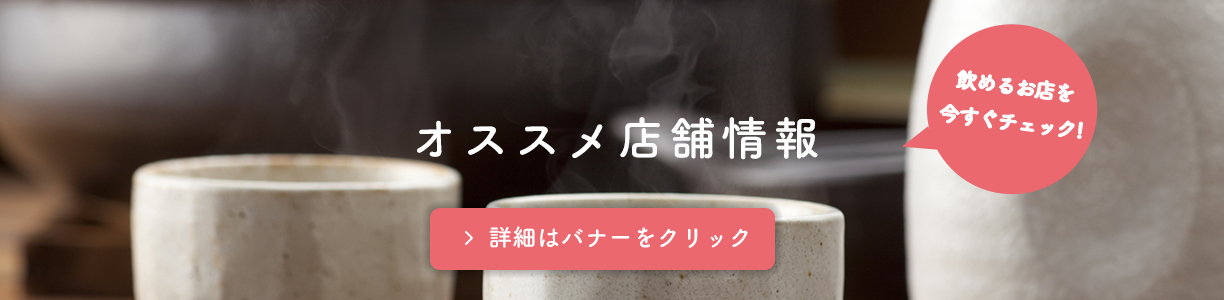 オススメ店舗情報