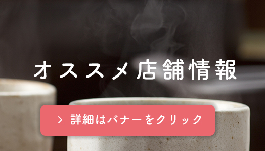 オススメ店舗情報