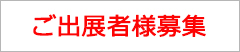 ご出展者様募集