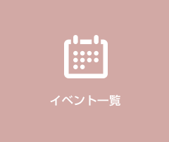 イベント一覧