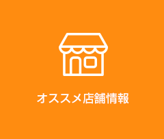 オススメ店舗一覧