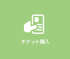 チケットを購入する