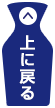 上に戻る