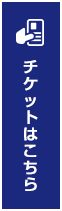 チケットはこちら