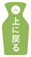 上に戻る