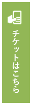 チケットはこちら