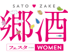 郷酒フェスタ