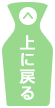 上に戻る
