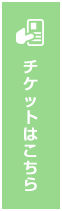 チケットはこちら
