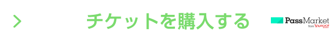 チケットを購入する