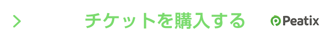 チケットを購入する